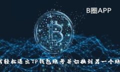 如何轻松退出TP钱包账号并切换到另一个账号?