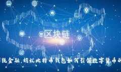抗衡传统金融,蚂蚁比特币钱包如何引领数字货