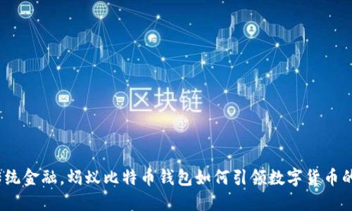 抗衡传统金融，蚂蚁比特币钱包如何引领数字货币的革命？
