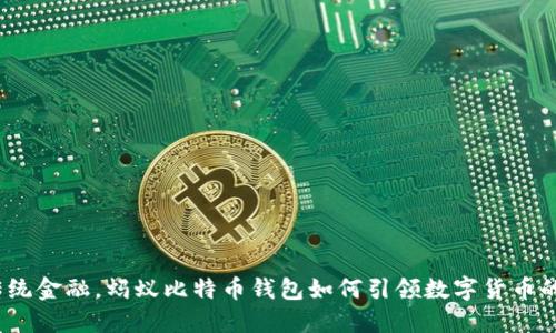 抗衡传统金融，蚂蚁比特币钱包如何引领数字货币的革命？