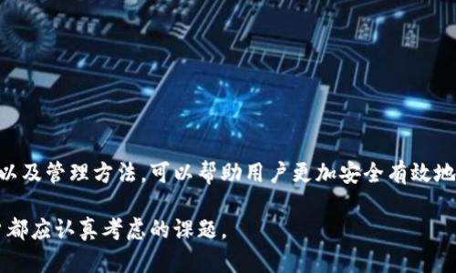 比特币钱包账户是用于存储、发送和接收比特币的一种数字工具。它与传统银行账户有很大的不同。比特币钱包并不存储比特币本身，而是保留着与比特币交易相关的信息。下面将详细介绍比特币钱包账户的工作原理、类型、管理以及安全性等方面。

比特币钱包账户的工作原理

比特币交易是基于区块链技术的，每一笔交易都是通过网络中计算机的验证而记录在区块链上的。比特币钱包实际上是一个软件程序，有助于用户管理他们的比特币。这种程序会生成一对密钥：公钥和私钥。

公钥可以被视为用户的地址，其他人可以通过它向用户发送比特币。而私钥则是一个高度机密的数字签名，只能由钱包的拥有者使用。通过私钥，用户能够证明自己是某一比特币的合法拥有者，并且可以授权交易。如果私钥泄漏，别人可以不经过用户的许可，直接将比特币转走。

比特币钱包的类型

比特币钱包账户可以根据存储方式和使用方式的不同分为几种主要类型。

h41. 软件钱包/h4
软件钱包是在设备上运行的应用程序，它们可以是桌面应用、移动应用或在线网站。软件钱包使用方便，用户可以随时随地访问他们的比特币。

h42. 硬件钱包/h4
硬件钱包是物理设备，通常呈现为USB设备。它们通过离线的方式储存私钥，为用户提供额外的安全性。因为硬件钱包不连接到互联网，所以黑客很难攻击它。

h43. 纸钱包/h4
纸钱包是一种非常简单但不太常用的方式，其中私钥和公钥被物理打印在一张纸上。它的安全性取决于纸张的保存环境，如果纸张损坏或遗失，则无法恢复钱包。

h44. 热钱包与冷钱包/h4
热钱包是指在线可用的钱包，随时可以进行交易。而冷钱包则是长期储存比特币，不连接互联网的方式，如硬件钱包或纸钱包。这两者的选择往往取决于用户的具体需求，比如日常交易的便捷性与长期存储的安全性。

如何创建和管理比特币钱包账户

创建比特币钱包账户的过程相对简单。用户只需下载合适的钱包软件，按照指引完成安装，并在应用中生成密钥对。关键在于妥善保管私钥和助记词，这些信息是恢复钱包的关键。

h4备份与恢复/h4
定期备份钱包非常重要。通常，钱包软件会生成一个助记词，这个助记词能用来恢复钱包。在丢失设备或需要更换设备时，通过输入助记词可以轻松恢复钱包。

h4安全管理/h4
安全管理是使用比特币钱包的核心。启用双重验证、使用安全的密码、定期更新软件以及保持设备的安全，都是通过软件钱包进行风险管理的良策。对于使用硬件钱包的用户，确保设备在安全的环境中使用，避免非官方来源的固件更新，也是减少风险的有效手段。

比特币钱包的安全性问题

尽管各类钱包都有相应的安全措施，但比特币的安全问题仍然常常被提及。由于钱包的数字化特性，因各种原因导致的黑客攻击和私钥丢失事件时有发生。

h4常见安全风险/h4
1. **黑客攻击**：尤其是在线钱包，容易成为黑客的攻击目标。一旦遭受攻击，资金可能不翼而飞。
2. **设备故障**：在硬件钱包中，设备损坏可能会导致无法访问资金。
3. **人为错误**：发送比特币到错误地址、私钥泄露等人为失误也是常见的风险。

h4防范措施/h4
采取一些简单而有效的措施可以降低安全风险：
ul
    li定期更新钱包软件，修复已知的安全漏洞。/li
    li为钱包设置复杂的密码，避免使用容易猜到的信息。/li
    li开启双重验证功能，为交易增加一层保护。/li
/ul

总结

比特币钱包账户是数字货币交易的核心，安全使用和管理钱包是每个用户的基本责任。了解比特币钱包的工作原理、种类以及管理方法，可以帮助用户更加安全有效地使用比特币。同时，保持高警惕，时刻关注可能的安全风险，以及采取切实可行的防范措施，是确保比特币安全的重要一环。

在比特币的世界中，安全与便捷往往是矛盾的，因此选择合适的钱包类型，根据自身需求进行合理评估和管理，是每位用户都应认真考虑的课题。