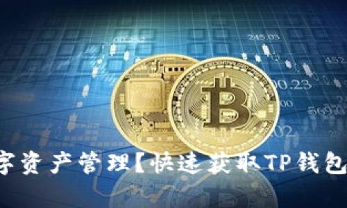 想拥有更便捷的数字资产管理？快速获取TP钱包国际版的安装指南！