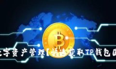 想拥有更便捷的数字资产管理?快速获取TP钱包国