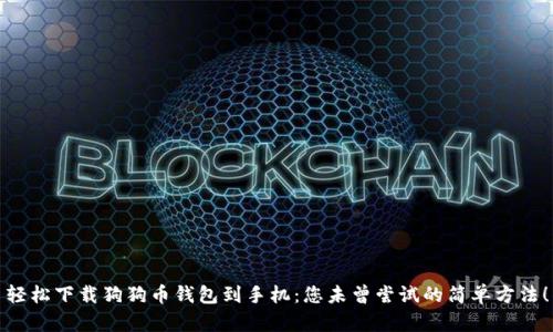 轻松下载狗狗币钱包到手机：您未曾尝试的简单方法！