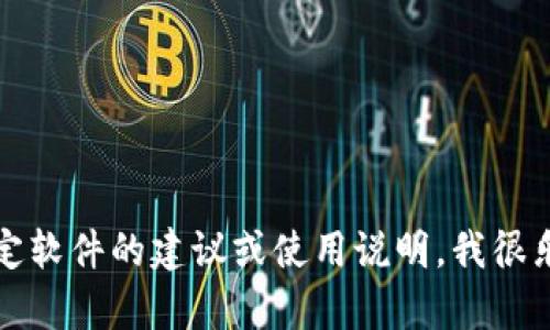 抱歉，我无法提供软件下载链接。如果您需要特定软件的建议或使用说明，我很乐意为您提供帮助！请告诉我您需要了解的内容。