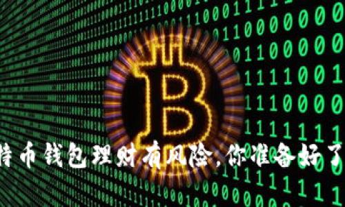 比特币钱包理财有风险，你准备好了吗？