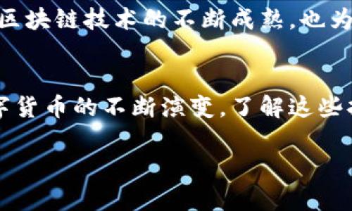   你真的知道狗狗币最富有的持有人是谁吗？/  
 guanjianci 狗狗币, 钱包地址, 数字货币/ guanjianci 

引言：数字货币的世界
在如今这个数字化的时代，虚拟货币已经逐渐渗透到人们的生活中。狗狗币（Dogecoin）作为一种最初源于网络流行文化的数字货币，经过数年的发展，成了很多人炒币和投资的热门选择。虽然狗狗币起初是作为一种模因货币开始的，但如今却拥有了一大批忠实的用户和持有者。那么，狗狗币的第一持有人是谁？他们使用什么样的钱包来存储这些数字资产呢？这不仅是数字货币投资者关注的话题，也是整个加密市场引人注目的焦点。

狗狗币的起源与发展
为了更好地理解狗狗币的第一持有人，我们首先需要回顾一下狗狗币的历史。狗狗币于2013年由软件工程师比利·马库斯（Billy Markus）和杰克逊·帕尔默（Jackson Palmer）创建，最初是为了嘲讽当时风靡的比特币泡沫。其标志性形象来自于一只可爱而搞笑的柴犬，迅速就吸引了众多网友的关注。随着时间的推移，狗狗币逐渐从恶搞货币发展成为真正的加密资产，甚至成为慈善活动的资金来源和部分在线商家的支付手段。

第一持有人：传奇的财富
在狗狗币的众多持有人中，第一持有人被认为是“Dogecointip”的创始人，他因为非常早期的参与而积累了大量的狗狗币。尽管目前关于他们身份的具体信息相对较少，但许多投资者坚信他们的财富是巨大的。根据一些估计，狗狗币的价格波动以及市场需求变化，使得早期持有者的财富在短时间内发生了巨大的变化。

钱包的选择：安全与便捷
作为数字资产的保管工具，钱包的选择至关重要。狗狗币的第一持有人和许多投资者一样，可能会选择热钱包或冷钱包来存储他们的狗狗币资产。热钱包是通过互联网连接的，用于频繁交易的方便性，而冷钱包则被认为是更加安全的选择，因为它们没有直接连接互联网。

钱包类型一览
1. **热钱包**: 热钱包通常包括手机应用程序和桌面软件，它们提供快速的交易体验，适合那些经常进行交易的用户。许多狗狗币支持的热钱包有散列钱包、狗狗币官方钱包等。

2. **冷钱包**: 冷钱包最常见的是硬件钱包和纸钱包。硬件钱包比如Ledger或Trezor将私钥离线存储，极大地降低了被黑客攻击的风险。而纸钱包则是将私钥和公钥打印在纸上的一种最原始的存储方式，难以被黑客攻击，但需要妥善保管。

安全性与隐私问题
数字货币钱包的安全性是持有者最关心的问题之一。无论是选择热钱包还是冷钱包，持有者都要确保他们的私钥不会被他人窃取。近年来，针对加密货币的黑客攻击事件时有发生，因此采用双重身份验证和复杂的密码策略是非常有必要的。

投资者的心理与市场动态
对于许多持有狗狗币的投资者而言，市场动态是影响他们决策的关键因素。投资者的心理因素与市场需求相辅相成，许多人会因为狗狗币在社交媒体上的讨论而产生投资的冲动。同时，市场的波动也会影响他们的持有策略，很多人会因恐慌而急于抛售，反之亦然。

未来展望：狗狗币的发展趋势
随着越来越多的人加入数字货币的市场，狗狗币未来的发展趋势备受关注。是否能继续保持活跃的用户基础，是否能与其他主流数字货币竞争，都是决定狗狗币命运的关键因素。此外，技术的进步，特别是区块链技术的不断成熟，也为狗狗币的未来提供了更多可能性。

总结：狗狗币持有者的旅程
综上所述，狗狗币第一持有人背后是一个有趣的故事，他们的财富之路充满了机遇与挑战。无论是选择何种钱包进行存储，投资者都需要保持谨慎和理智，才能在这个变幻莫测的市场中把握机会。随着数字货币的不断演变，了解这些持有者的心理、投资动机以及市场动态将有助于塑造未来的投资策略。相信未来的狗狗币，无论是作为数字货币还是文化符号，会更加丰富多彩。

这个故事并不仅仅是关于财富的积累，更是关于人与科技、人与文化之间互动的精彩篇章。在这个过程中，我们每个人都可能成为狗狗币故事的一部分。