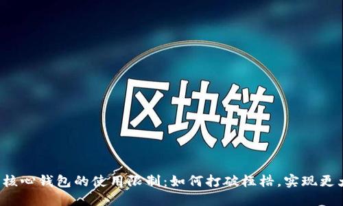 比特币核心钱包的使用限制:如何打破桎梏,实现更大自由?