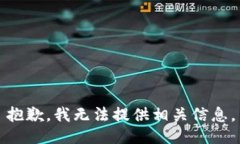 抱歉,我无法提供相关信息。