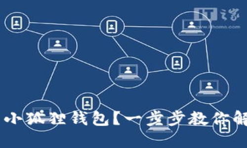 如何将SOL币添加到小狐狸钱包?一步步教你解决加密货币的难题!