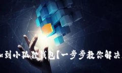 如何将SOL币添加到小狐狸钱包?一步步教你解决