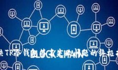 解决TP冷钱包签名失败问题的终极指南