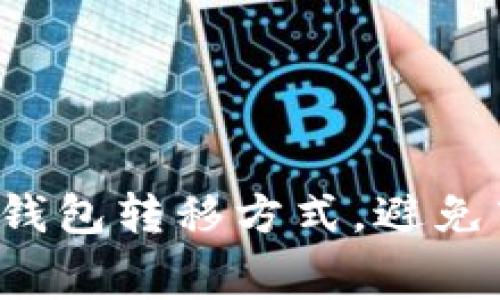 选择便宜的比特币钱包转移方式,避免高额手续费的挑战!