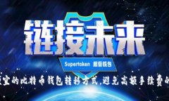 选择便宜的比特币钱包转移方式,避免高额手续