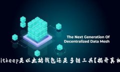 Bitkeep是以太坊钱包还是多链工具?揭开真相!