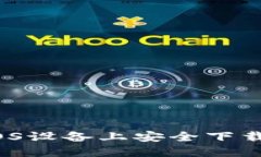 如何在iOS设备上安全下载TP钱包?