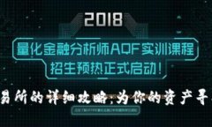 TP币转移到交易所的详细攻略:为你的资产寻找更