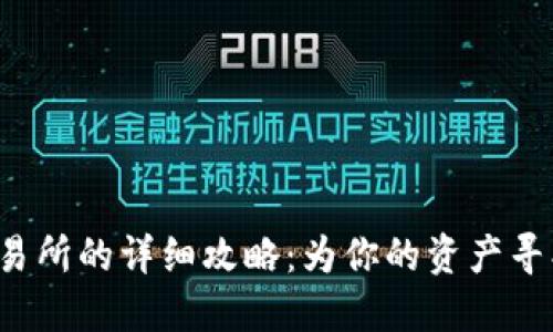 TP币转移到交易所的详细攻略:为你的资产寻找更高的价值!