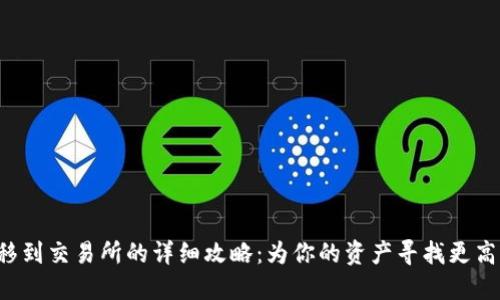 TP币转移到交易所的详细攻略:为你的资产寻找更高的价值!