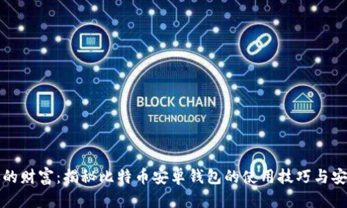 掌控你的财富：揭秘比特币安卓钱包的使用技巧与安全策略