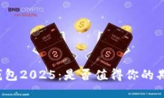 TP钱包2025:是否值得你的期待?