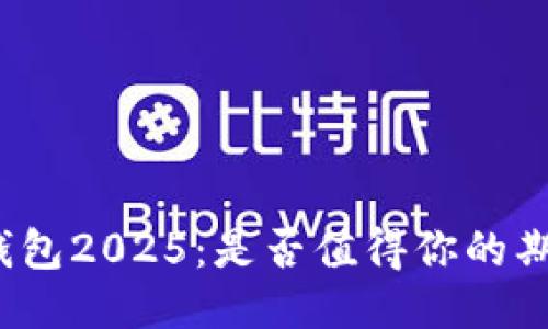 TP钱包2025:是否值得你的期待?