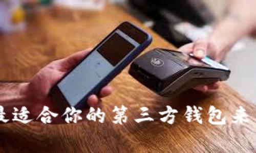 如何选择最适合你的第三方钱包来保存USDT？