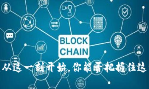 投资狗狗币:从这一刻开始,你能否把握住这一财富机遇?