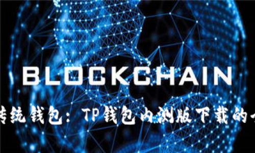 挑战传统钱包: TP钱包内测版下载的全解析