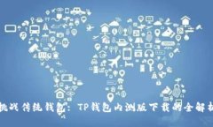 挑战传统钱包: TP钱包内测版下载的全解析