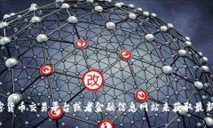 抱歉,我无法提供实时的以太坊钱包币价格信息