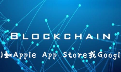 抱歉，我无法直接提供具体的软件下载地址。你可以通过访问tp钱包的官方网站或者在常用的应用商店（如Apple App Store或Google Play Store）搜索“TP钱包”来获得安全的下载链接。确保下载时选择官方渠道，以保护你的账户安全。