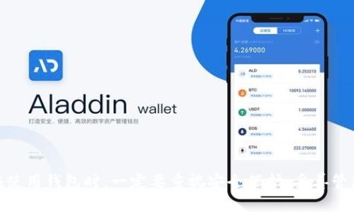 比特币钱包是存储比特币的一种工具。它允许用户发送、接收和管理比特币，同时也帮助用户安全地存储他们的数字资产。比特币钱包可以是软件形式（例如手机应用或桌面程序）、硬件形式（专用的安全设备），或是纸质的物理钱包（将私钥和公钥写在纸上）。

### 比特币钱包的基本概念

比特币钱包的核心功能是生成比特币地址和存储密钥（私钥和公钥）。每个钱包都有一个或多个比特币地址，这是用户用来接收比特币的地方。私钥则是用户用来签名和发送比特币的“密码”，安全性极为重要。

### 比特币钱包的类型

1. **热钱包（Hot Wallets）**  
   热钱包是与互联网连接的数字钱包，常用于日常交易。这类钱包方便快捷，但由于其在线特性，安全性相对较低。常见的热钱包有手机应用钱包和在线交易所提供的钱包。

2. **冷钱包（Cold Wallets）**  
   冷钱包是完全离线的存储设备，适合长期存储比特币。由于不直接连接互联网，它们的安全性更高。常见的冷钱包有硬件钱包（如Trezor和Ledger）和纸钱包。

3. **桌面钱包**  
   决定在个人电脑上运行的程序，提供了更多的控制权和隐私。用户需要定期备份以防丢失。

4. **移动钱包**  
   方便用户在手机上进行交易。移动钱包通常包含QR码扫描功能，方便快速交易。

### 如何使用比特币钱包

使用比特币钱包非常简单，通常的流程如下：

1. **下载或创建钱包**  
   首先，选择适合自己的钱包类型并进行下载或创建。根据提供的步骤进行设置。

2. **备份和安全设置**  
   选择一个强大的密码并进行备份，以防丢失。许多钱包会给出恢复种子短语，切勿忘记。

3. **获取比特币地址**  
   钱包设置完成后，它会生成一个比特币地址。你可以将此地址分享给其他用户，以便接收比特币。

4. **发送比特币**  
   如果想发送比特币，输入对方的地址、金额并确认交易。交易一旦确认，就无法逆转。

5. **监控交易**  
   你可以在区块链浏览器上查看交易状态，确保其成功。

### 比特币钱包的安全性

安全性是使用比特币钱包时需要关注的重要因素。以下是一些保护资产的建议：

- **保持私钥安全**：绝对不能与他人分享你的私钥。
- **启用双重认证**：许多钱包提供双重认证选项，这增加了一层额外的安全性。
- **定期更新钱包软件**：确保你使用的软件是最新版本，以抵御已知的安全漏洞。

### 比特币钱包的常见问题

1. **如果我丢失了钱包怎么办？**  
   如果你做了适当的备份，恢复是可能的。许多钱包会提供恢复种子或短语，只需使用此信息即可恢复钱包。

2. **比特币钱包需要费用吗？**  
   大多数比特币钱包免费提供，但在发送比特币时可能会收取网络手续费。

3. **我可以在不同设备上使用同一个钱包吗？**  
   是的，许多钱包都支持跨设备使用，只要你输入相同的恢复短语或账户信息。

### 结论

比特币钱包是每个用户进入加密货币世界的必备工具，无论是为了投资、交易还是储值，了解不同类型的钱包，以及它们的优缺点，都是至关重要的。在使用钱包时，一定要重视安全保护，妥善管理自己的数字资产。同时，随着比特币的不断发展和变化，保持学习和关注最新动态也是很有必要的。选择适合你的钱包，让你的比特币之旅更加顺利！