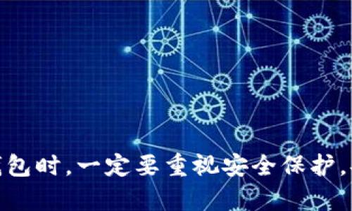 比特币钱包是存储比特币的一种工具。它允许用户发送、接收和管理比特币，同时也帮助用户安全地存储他们的数字资产。比特币钱包可以是软件形式（例如手机应用或桌面程序）、硬件形式（专用的安全设备），或是纸质的物理钱包（将私钥和公钥写在纸上）。

### 比特币钱包的基本概念

比特币钱包的核心功能是生成比特币地址和存储密钥（私钥和公钥）。每个钱包都有一个或多个比特币地址，这是用户用来接收比特币的地方。私钥则是用户用来签名和发送比特币的“密码”，安全性极为重要。

### 比特币钱包的类型

1. **热钱包（Hot Wallets）**  
   热钱包是与互联网连接的数字钱包，常用于日常交易。这类钱包方便快捷，但由于其在线特性，安全性相对较低。常见的热钱包有手机应用钱包和在线交易所提供的钱包。

2. **冷钱包（Cold Wallets）**  
   冷钱包是完全离线的存储设备，适合长期存储比特币。由于不直接连接互联网，它们的安全性更高。常见的冷钱包有硬件钱包（如Trezor和Ledger）和纸钱包。

3. **桌面钱包**  
   决定在个人电脑上运行的程序，提供了更多的控制权和隐私。用户需要定期备份以防丢失。

4. **移动钱包**  
   方便用户在手机上进行交易。移动钱包通常包含QR码扫描功能，方便快速交易。

### 如何使用比特币钱包

使用比特币钱包非常简单，通常的流程如下：

1. **下载或创建钱包**  
   首先，选择适合自己的钱包类型并进行下载或创建。根据提供的步骤进行设置。

2. **备份和安全设置**  
   选择一个强大的密码并进行备份，以防丢失。许多钱包会给出恢复种子短语，切勿忘记。

3. **获取比特币地址**  
   钱包设置完成后，它会生成一个比特币地址。你可以将此地址分享给其他用户，以便接收比特币。

4. **发送比特币**  
   如果想发送比特币，输入对方的地址、金额并确认交易。交易一旦确认，就无法逆转。

5. **监控交易**  
   你可以在区块链浏览器上查看交易状态，确保其成功。

### 比特币钱包的安全性

安全性是使用比特币钱包时需要关注的重要因素。以下是一些保护资产的建议：

- **保持私钥安全**：绝对不能与他人分享你的私钥。
- **启用双重认证**：许多钱包提供双重认证选项，这增加了一层额外的安全性。
- **定期更新钱包软件**：确保你使用的软件是最新版本，以抵御已知的安全漏洞。

### 比特币钱包的常见问题

1. **如果我丢失了钱包怎么办？**  
   如果你做了适当的备份，恢复是可能的。许多钱包会提供恢复种子或短语，只需使用此信息即可恢复钱包。

2. **比特币钱包需要费用吗？**  
   大多数比特币钱包免费提供，但在发送比特币时可能会收取网络手续费。

3. **我可以在不同设备上使用同一个钱包吗？**  
   是的，许多钱包都支持跨设备使用，只要你输入相同的恢复短语或账户信息。

### 结论

比特币钱包是每个用户进入加密货币世界的必备工具，无论是为了投资、交易还是储值，了解不同类型的钱包，以及它们的优缺点，都是至关重要的。在使用钱包时，一定要重视安全保护，妥善管理自己的数字资产。同时，随着比特币的不断发展和变化，保持学习和关注最新动态也是很有必要的。选择适合你的钱包，让你的比特币之旅更加顺利！