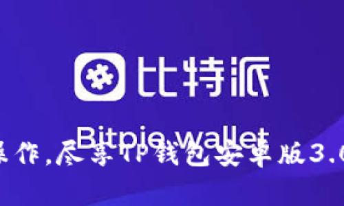 告别繁琐操作，尽享TP钱包安卓版3.0全新体验！