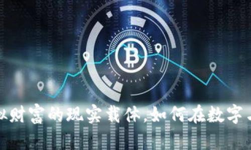 比特币金条钱包:虚拟财富的现实载体,如何在数字与实物之间找到平衡?