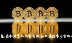 比特币金条钱包:虚拟财富的现实载体,如何在