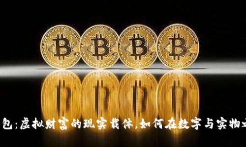 比特币金条钱包:虚拟财富的现实载体,如何在数字与实物之间找到平衡?