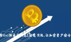 为何选择Uni独角兽钱包?颠覆传统,让加密资产
