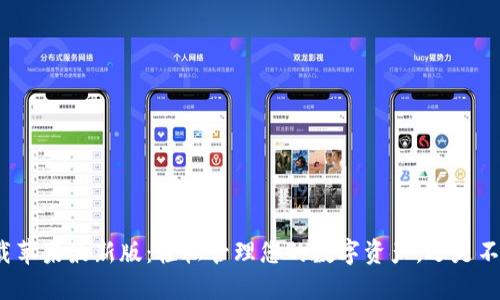 TP钱包下载苹果最新版：轻松管理您的数字资产，还是不值得信赖？