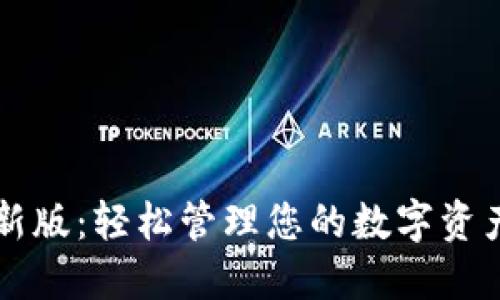 TP钱包下载苹果最新版：轻松管理您的数字资产，还是不值得信赖？