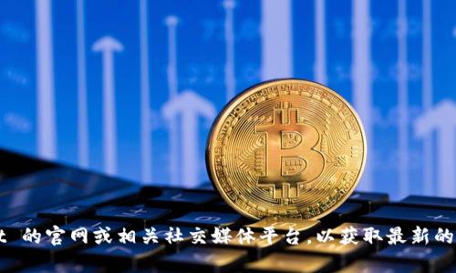 很抱歉，我无法提供最新版本更新内容列表。不过，您可以访问 TP Wallet 的官网或相关社交媒体平台，以获取最新的更新信息和功能介绍。如果您有其他问题或者需要更多的帮助，请告诉我！