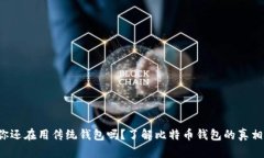 你还在用传统钱包吗?了解比特币钱包的真相!