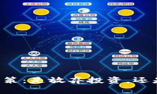 停掉OP钱包的最终决策：是放弃投资，还是寻找更聪明的选择？