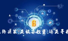 停掉OP钱包的最终决策:是放弃投资,还是寻找更