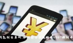 从钱包到交易所:如何安全便捷地将USDT提到币安