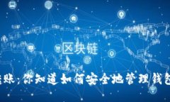 比特币转账:你知道如何安全地管理钱包地址吗
