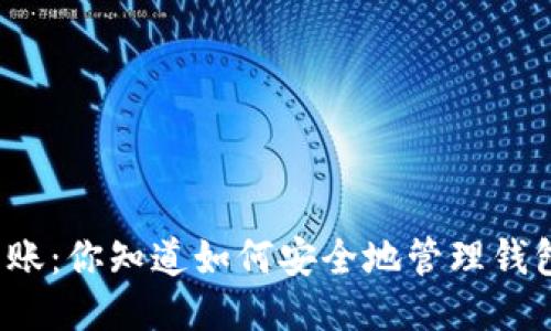 比特币转账：你知道如何安全地管理钱包地址吗？