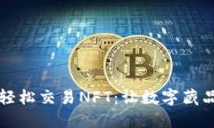 如何在TP钱包中轻松交易NFT:让数字藏品流动起来