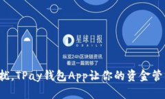 告别财务困扰,TPay钱包App让你的资金管理轻松无